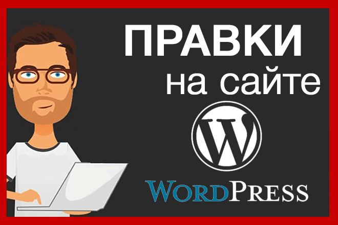 Правки сайта на Wordpress