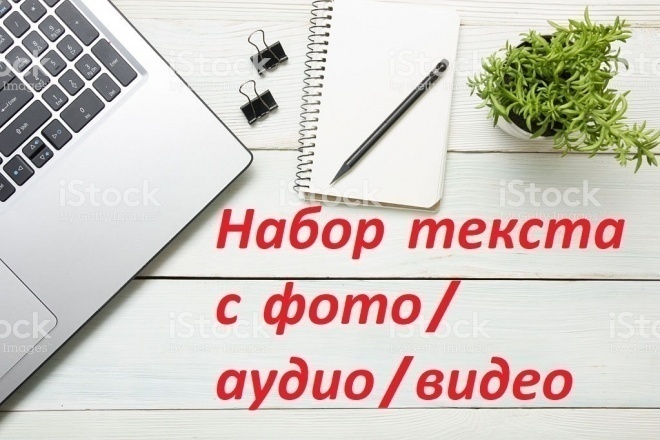 Напишу текст к аудио или видео,за короткий промежуток времени