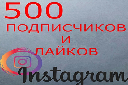 500 живых подписчиков и лайков на последние 3 публикации в Instagram