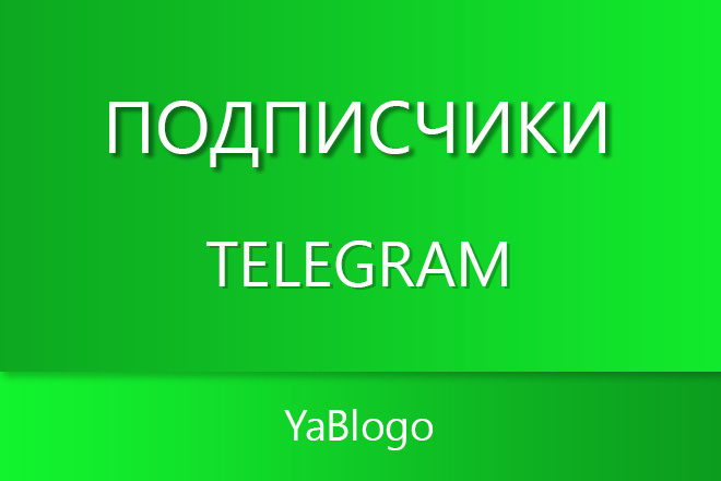Подписчики Telegram