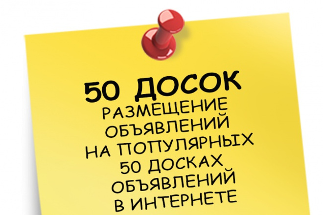 Размещу ваше объявления на 35 досках объявлений Украины