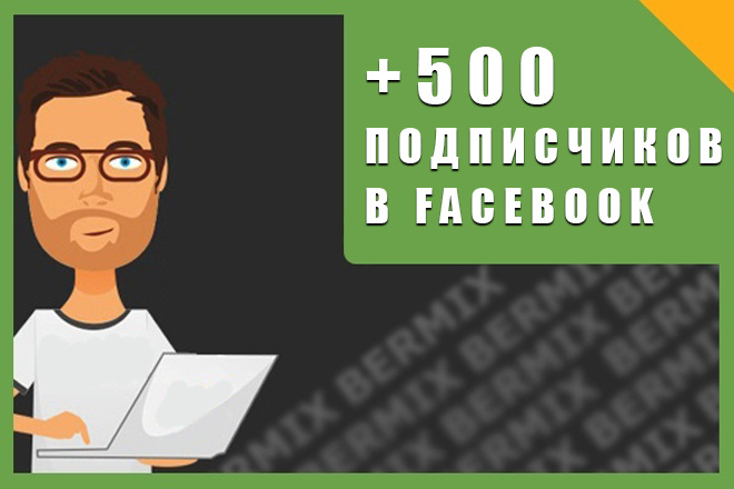 Добавлю 500 подписчиков на FanPage паблик в Facebook