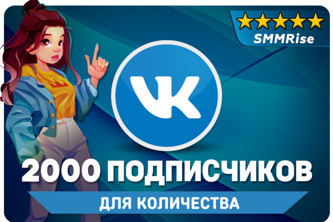 2000 Подписчиков Вконтакте. Продвижения VK