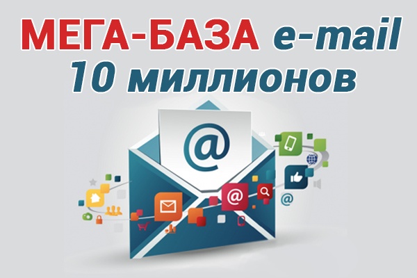 10 млн. e-mail адресов