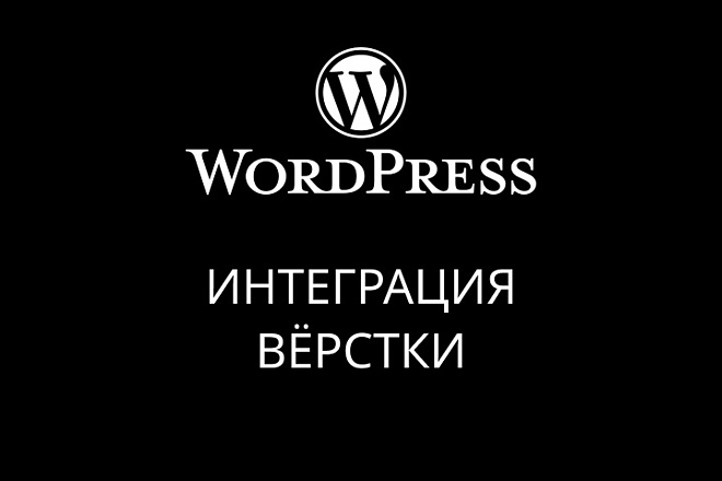 Посадка вёрстки на WordPress