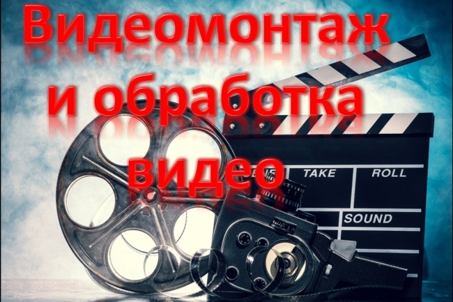 Выполню обработку и монтаж видео