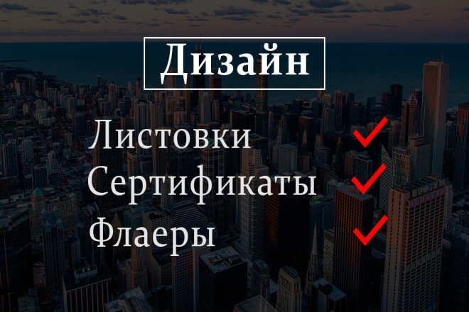 Дизайн листовки, флаера, сертификата