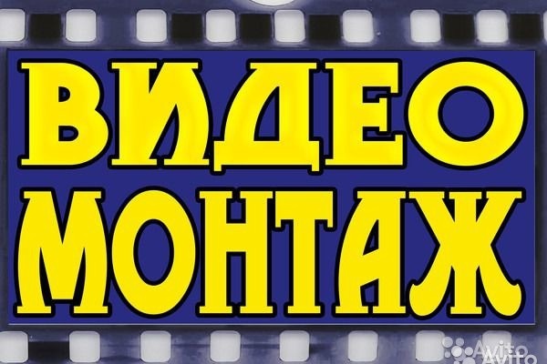 Сделаю монтаж видео