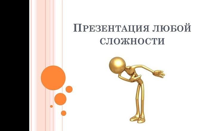 Сделаю презентацию любой сложности