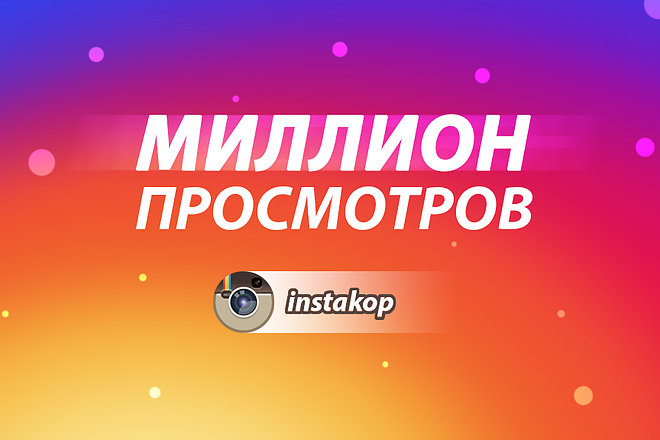 Миллион просмотров видео в Инстаграм