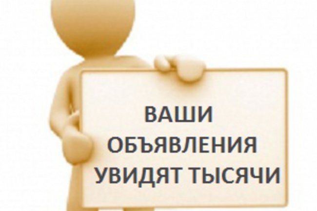 Размещу ваше предложение на сотнях ведущих досок объявлений