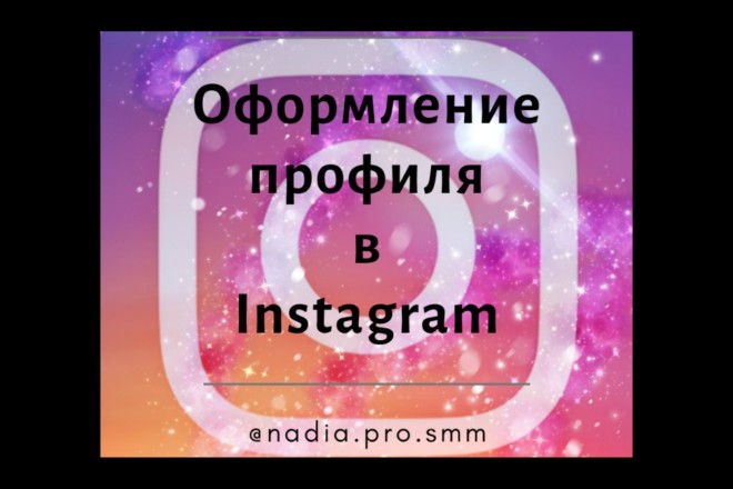 SMM-менеджер. Продвижение Instagram