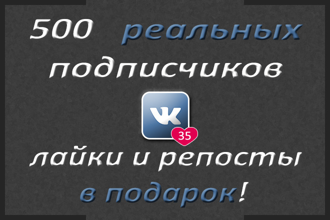 500 живых подписчиков + лайки и репосты