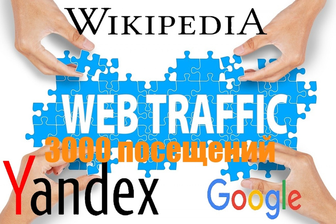 Живой органический трафик на ваш ресурс из Google, Yandex, Wiki