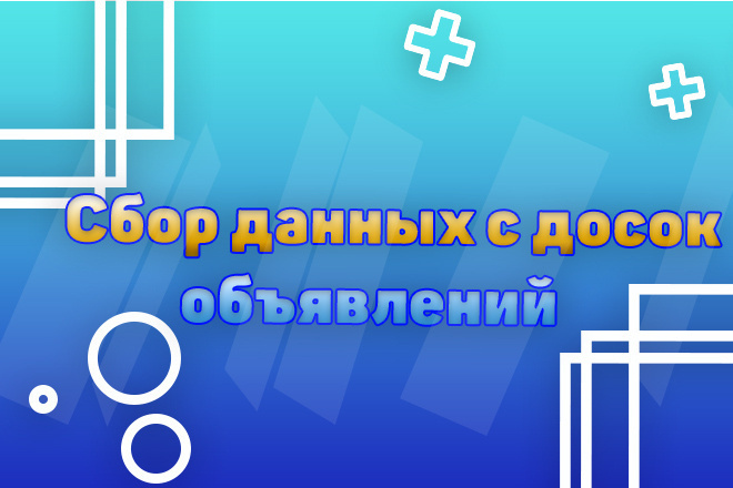 Парсинг - сбор данных товаров с досок объявлений до 25,000 товаров