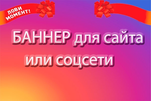 Уникальный баннер для сайта или соцсетей