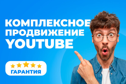 Комплексное продвижение YouTube. Просмотры, лайки и комментарии