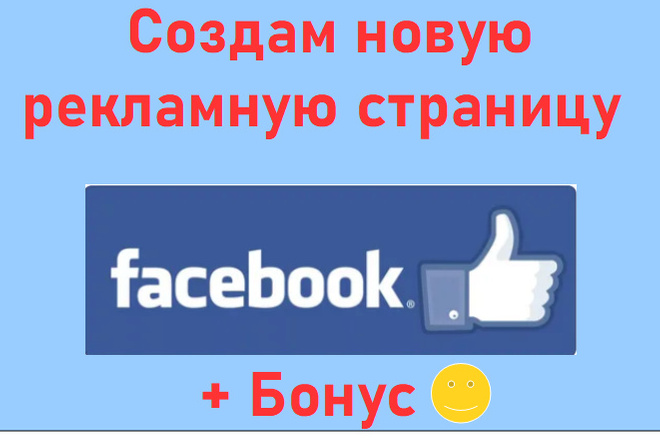 Создам новую рекламную страницу в Фейсбук для бизнеса + Продвижение