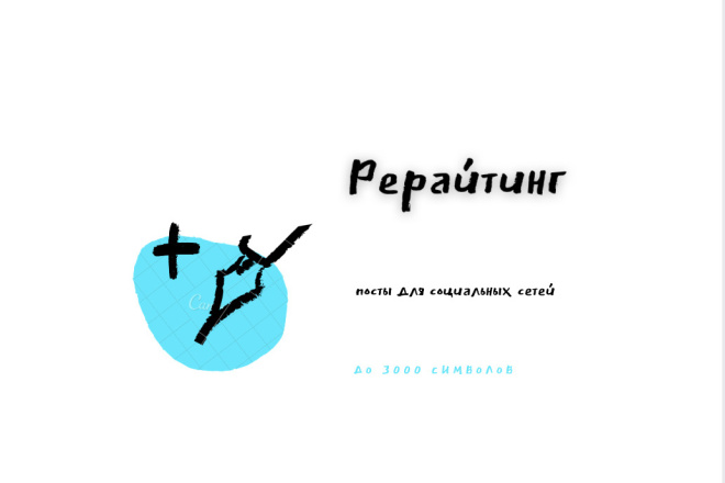 Рерайтинг
