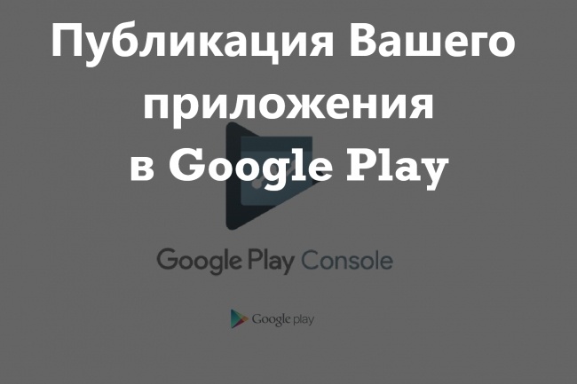 Опубликую или обновлю Ваше приложение на Вашем аккаунте в Google Play