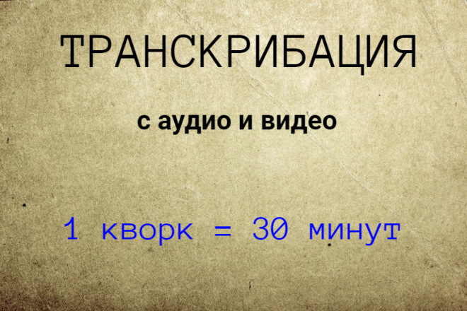 Транскрибация