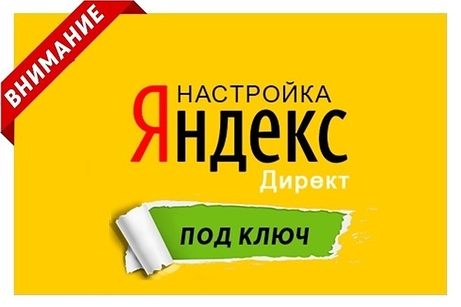 Настройка и запуск рекламы Яндекс. Директ под ключ для Вашего бизнеса