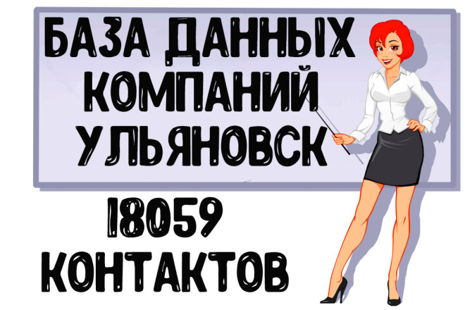 База данных компаний г. Ульяновск Актуальность январь 2021