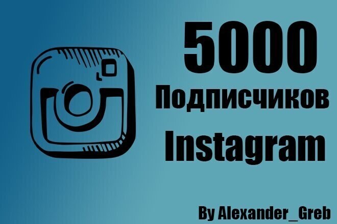 5000 подписчиков в инстаграм