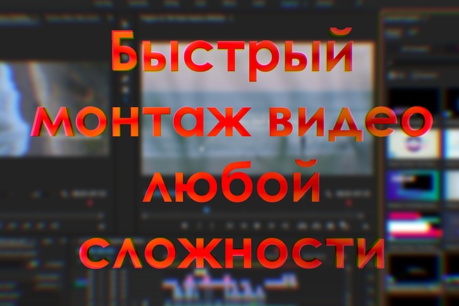 Быстрый монтаж видео любой сложности