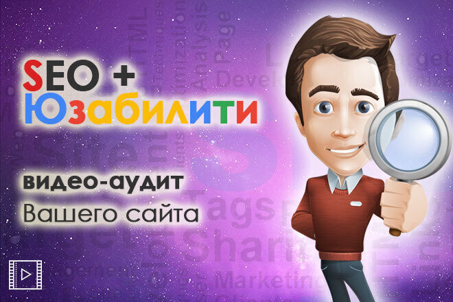 SEO + Юзабилити Видео Аудит сайта