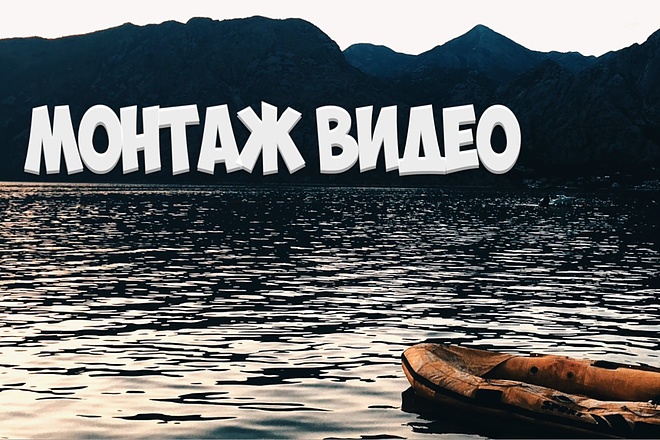 Смонтирую видео недорого и профессионально