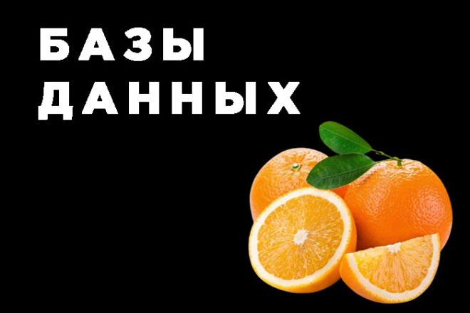 База данных Спарк