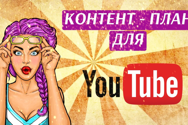 Создание эффективного Контент - плана