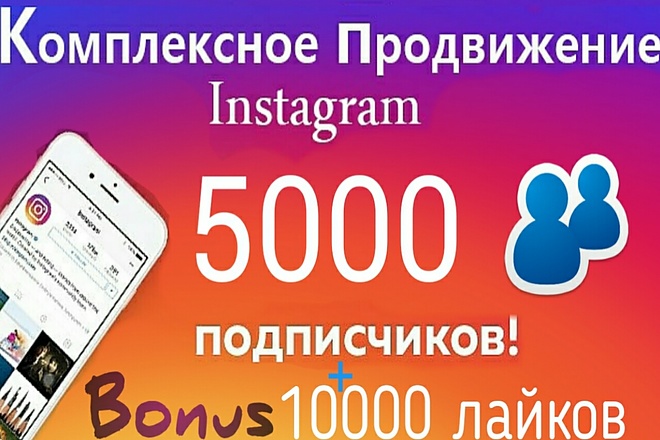 Продвижение в instagram. 5000 подписчиков + 10000 лайков