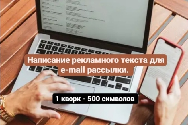 Напишу рекламный текст для e-mail рассылки