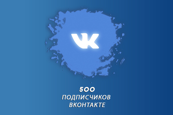 500 живых подписчиков ВК