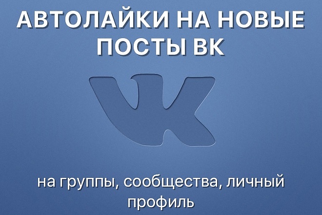 Автолайки ВК. 1500 лайков