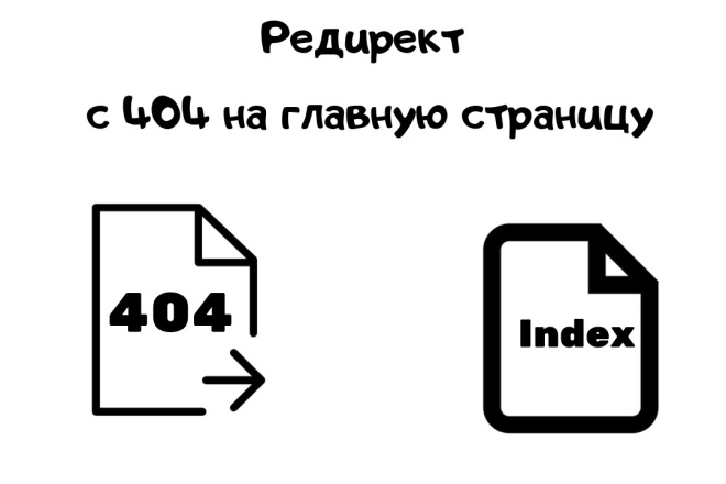 Сделаю редирект с 404 на главную страницу сайта