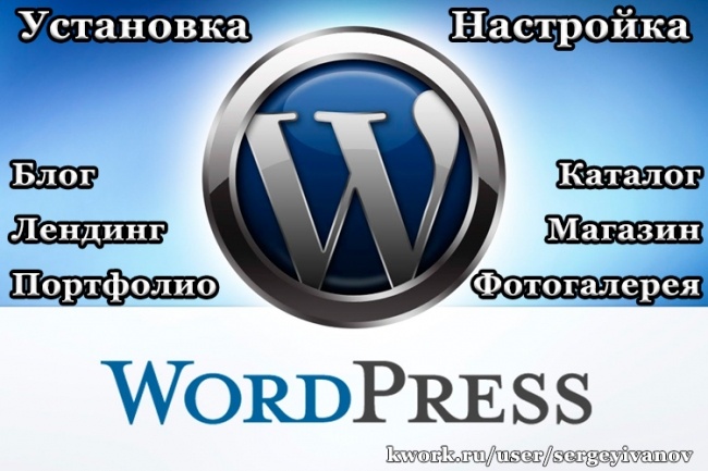 Установлю и настрою Wordpress