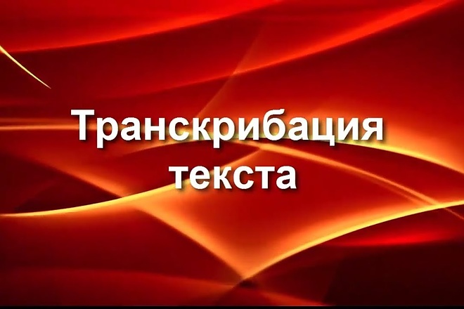 Транскрибация аудио, видео файлов в текст