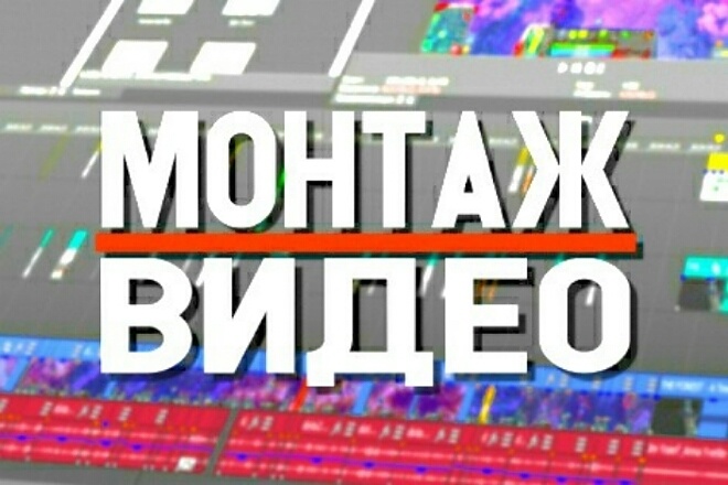 Сделаю монтаж видео, аудио и могу сделать интро