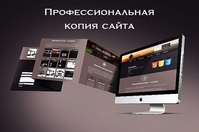 Сделаю полную копию сайта