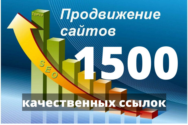 1500 вечных ссылок с трастовых сайтов