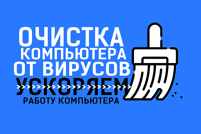 Почищу ваш компьютер и ускорю его работу