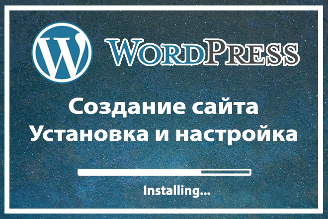 Установлю и настрою сайт или блог на Wordpress