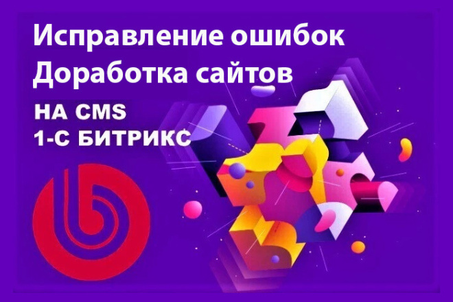 Доработка сайтов на Битрикс