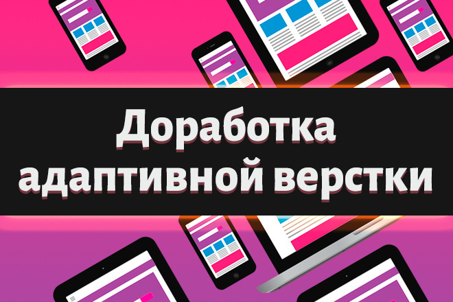 Адаптация одной страницы сайта под мобильные устройства