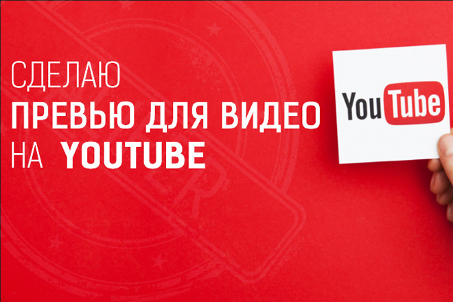 Сделаю превью для видео на YouTube