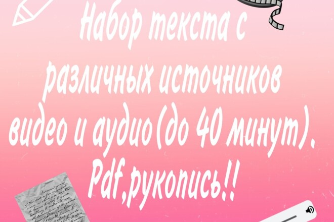 Транскрибация текста с видео и аудио до 40 минут. Быстро и качественно