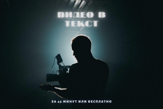 Транскрибация, переведу до 40 минут аудио- или видео в текст